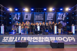 지역과 대학이 함께 만든 축제 ‘2025 포항시 대학연합축제(POP)’ 성료