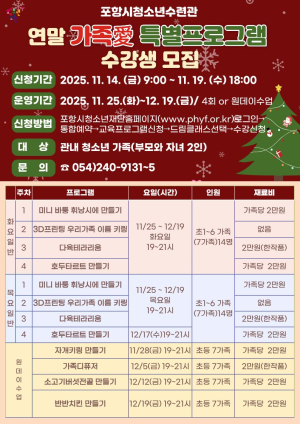 포항시청소년재단, 오는 19일까지 ‘연말 가족愛 특별 프로그램’ 참가자 모집