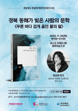동해안이 빚은 문학의 감수성, POSTECH에서 만난다 권선희 작가 초청 강연 <푸른 바다 검게 울던 물의 말> 개최