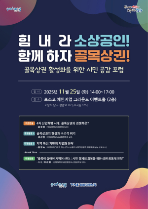 포항시, 골목상권 회복 해법 찾는 ‘시민 공감 포럼’ 25일 개최