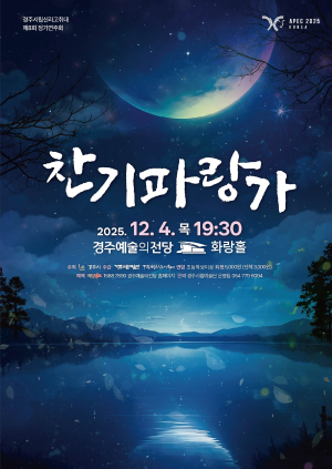 경주시립신라고취대, 제8회 정기연주회‘찬기파랑가’개최