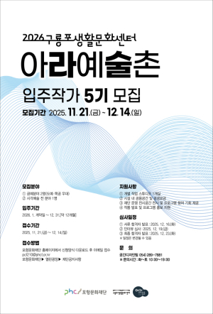 포항문화재단, 구룡포생활문화센터 ‘아라예술촌 5기 입주작가’ 모집