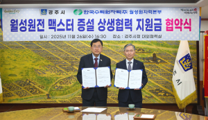 경주시–월성원전,‘맥스터 증설 상생협력’결실