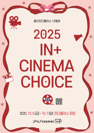 연말 장식할 인디플러스 포항 특별기획전 ‘2025 + CINEMA CHOICE’ 개최