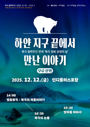 포항에서 만나는 북극 영화 상영의 날 … 오는 12일 무료 운영