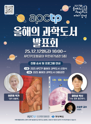 아시아태평양이론물리센터, 「2025 APCTP 올해의 과학도서 발표회」개최