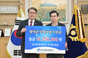 대구한의대학교 영덕군 고향사랑기부제 1,035만 원 기탁
