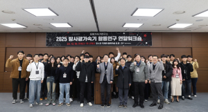 2025년도 방사광가속기 활용연구 연말워크숍 성료