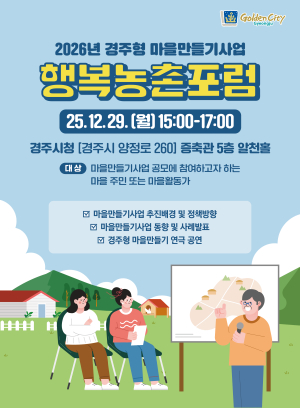 경주시, 주민·전문가 함께하는 ‘행복농촌포럼’ 연다
