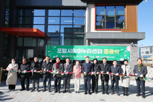 포항시아이누리센터 준공, 영유아 돌봄·보육 종합 지원 거점 본격 운영