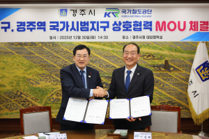 경주시-국가철도공단, 옛 경주역 도시재생 혁신지구 공모 ‘맞손’