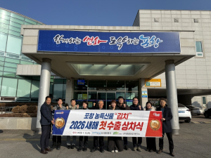 ‘포항 김치’ 해외 첫 수출길 오른다! 북미 시장 공략 본격화