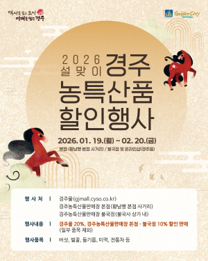 경주시, 설 명절 맞아 농특산물 할인행사 운영