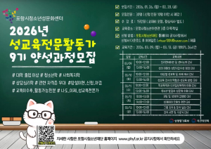 포항시청소년재단, ‘제9기 청소년 성교육 전문활동가 양성과정’ 교육생 모집