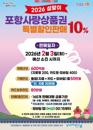 포항시, 설 명절 맞아 포항사랑상품권 600억 원 10% 특별할인 판매