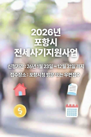 포항시, 전세사기 피해자 1인당 최대 200만 원 지원…주거 안정 돕는다