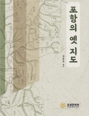 포항문화원, 『포항의 옛 지도』 도록 발간