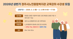 경주시노인종합복지관, 2026년 상반기 평생교육 수강생 모집