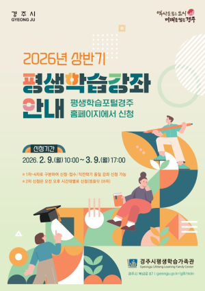 경주시, 2026년 상반기 평생학습강좌 수강신청 접수