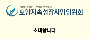 시민단체 <포항지속성장시민위원회> 창립대회 개최