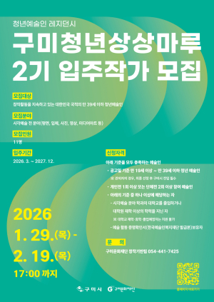 구미문화재단, 구미청년상상마루 2기 입주작가 모집