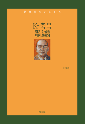 이대환 작가 신간『K-축복: 짧은 인생을 영원 조국에』출간