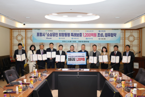 포항 소상공인 경영자금 숨통 틔운다! 1,200억 원 규모 특례보증 지원