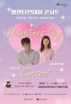 사랑을 노래하는 하루, 커피소년×제이레빗 혜선 발렌타인데이 콘서트