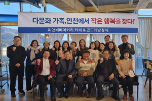 다문화 가족 초청 나눔 행사…인천서 따뜻한 한 끼와 문화공연