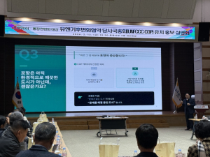 포항시, 유엔기후변화협약 당사국총회(UNFCCC COP) 유치 홍보 설명회 개최