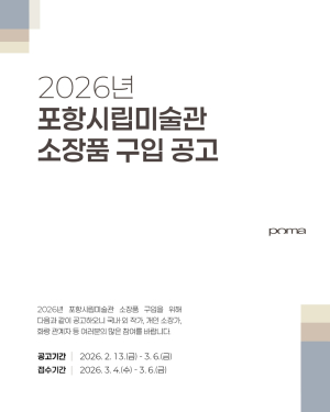 포항시립미술관, 미술사적·예술적 가치 높은 소장품 수집 공모