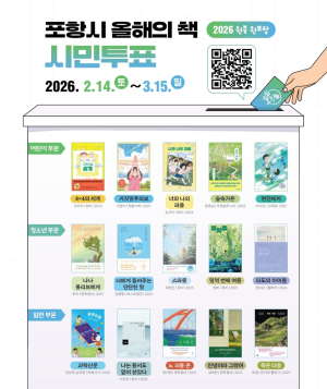 포항시 올해의 책 뽑아 주세요! ‘2026 원 북 원 포항’ 시민 투표 실시