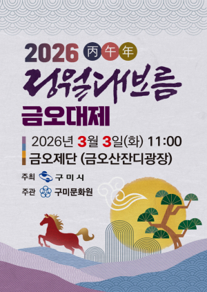 구미시, 3월 3일 '2026 병오년 금오대제' 봉행