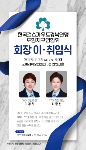 한국걸스카우트경북연맹 포항지구연합회장 이·취임식 개최