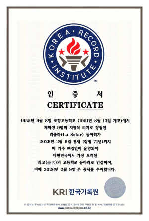 포항고교 라솔라(La Solar), KRI한국기록원에 대한민국 최고(最古)의 고등학생 동아리로 등재 및 인증서 전달