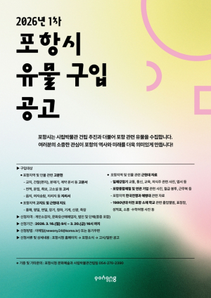 포항시, 시립박물관 건립 위한 ‘2026년 1차 유물 구입’ 추진