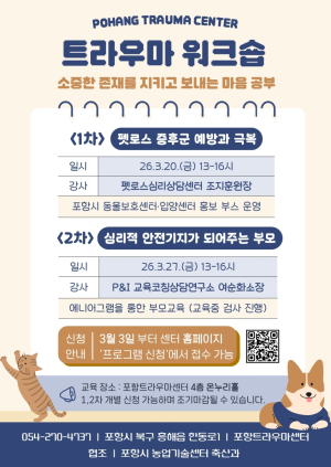 포항시, ‘반려동물 상실부터 양육 스트레스까지’ 맞춤형 마음 치유 나선다