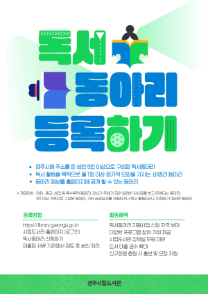 경주시립도서관, 시민 독서문화 확산 위한 ‘독서동아리 등록제’ 연중 운영