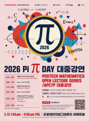 APCTP·포스텍 수학과, ‘2026 Pi Day 공개강연’ 개최