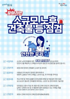 안전은 가까이, 걱정은 멀리…포항시, 소규모 노후 건축물 등 점검