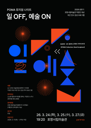 포항시립미술관, 직장인 위한 야간 관람 ‘POMA 뮤지엄 나이트’ 운영