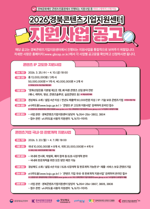 경북 콘텐츠기업지원센터, 2026년도 지원사업 참여기업 모집