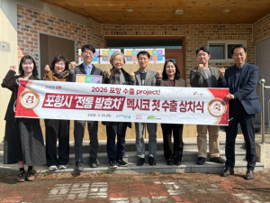 포항 전통 발효차, 멕시코 첫 수출길 올라…중남미 시장 문 연다