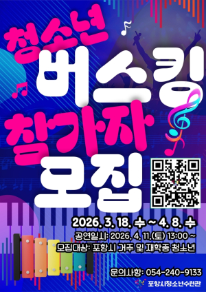 포항시청소년재단, 봄맞이 ‘청소년 버스킹’ 참가자 모집
