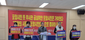 포항 시민단체, “사법 리스크 갇힌 포항시장 경선…수사기관 직무유기 규탄”