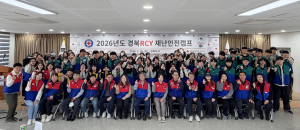 “오늘의 배움이 내일의 안전으로”…2026 경북RCY 재난안전캠프 개최