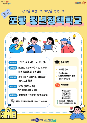 ‘청년이 만드는 포항의 내일’ 포항 청년정책학교 참여자 모집