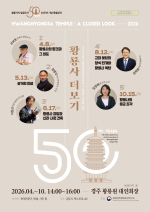 국립경주문화유산연구소, 황룡사지 발굴 50주년 기념 인문학 강좌 ‘황룡사 더보기’ 개최