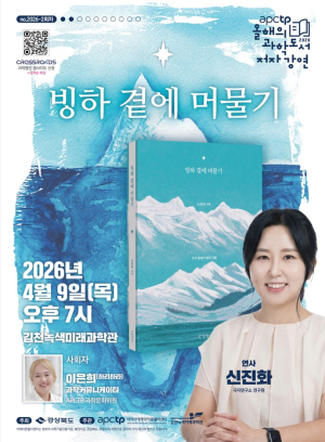 APCTP ‘올해의 과학도서 저자강연’ 2회차, 4월 9일 김천서 개최