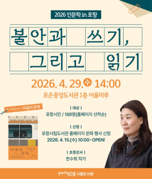 포항시립도서관, ‘인문학  포항’ 두 번째 강연자 한수희 작가 초청